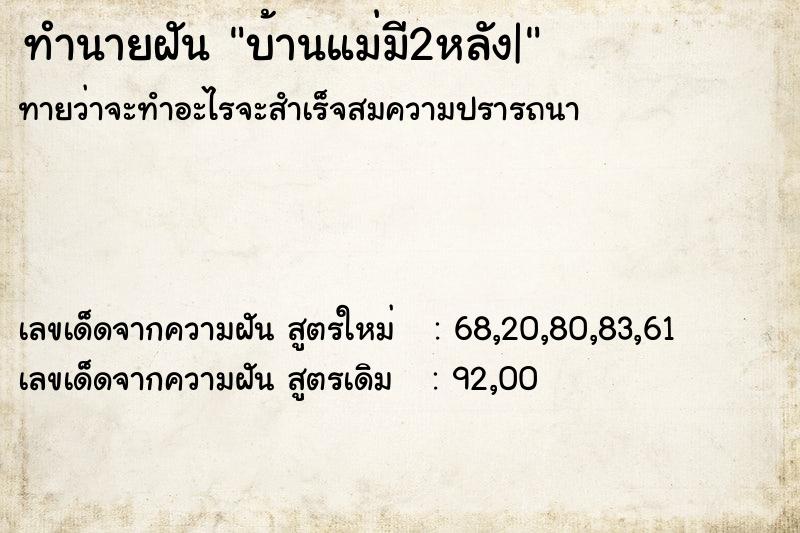 ทำนายฝันบ้านแม่มี2หลัง| ทำนายฝันทำนายฝันบ้านแม่มี2หลัง|